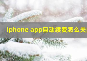 iphone app自动续费怎么关闭